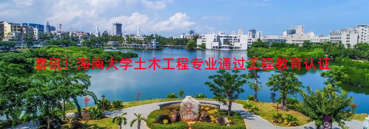 喜讯！beat365英国官网网站土木工程专业通过工程教育认证