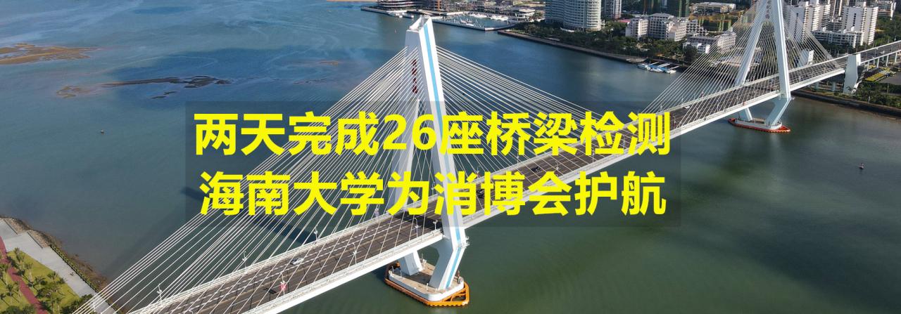 两天完成26座桥梁检测，beat365英国官网网站为消博会护航